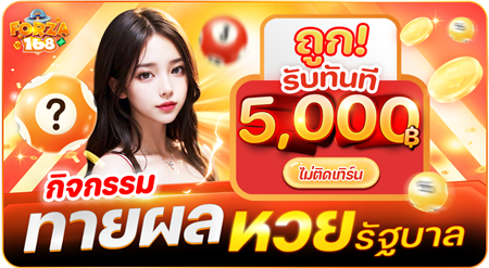 20231019-143213-_ทายผลหวยรัฐบาล-ถูก-รับทันที-5000-บาท450.247